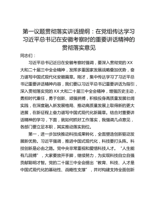 第一议题贯彻落实讲话提纲：在党组传达学习习近平总书记在安徽考察时的重要讲话精神的贯彻落实意见