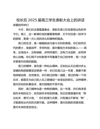 校长在2025届高三学生表彰大会上的讲话