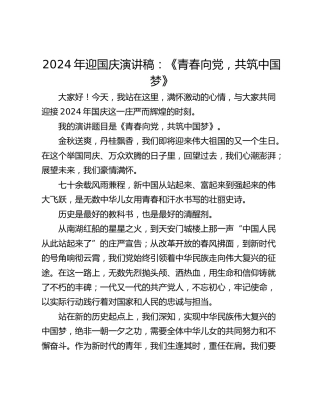 2024年迎国庆演讲稿：《青春向党，共筑中国梦》