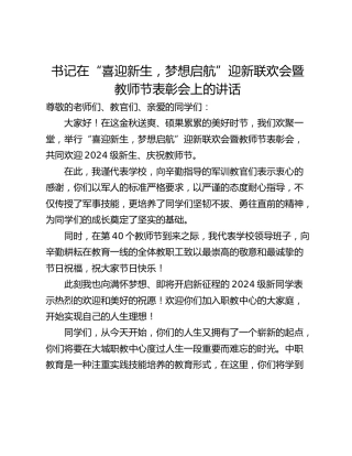 书记在“喜迎新生，梦想启航”迎新联欢会暨教师节表彰会上的讲话