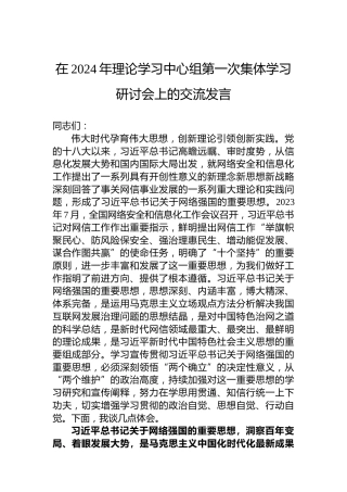 在2024年理论学习中心组第一次集体学习研讨会上的交流发言