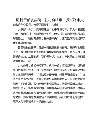 驻村干部发言稿：驻村有终章，振兴路未央