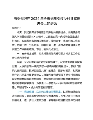 市委书记在2024年全市党建引领乡村共富推进会上的讲话
