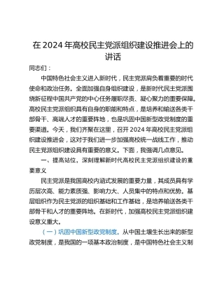 在2024年高校民主党派组织建设推进会上的讲话_1
