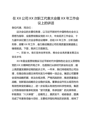在XX公司XX次职工代表大会暨XX年工作会议上的讲话