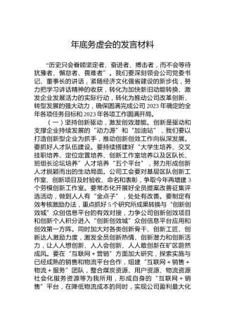 年底务虚会的发言材料