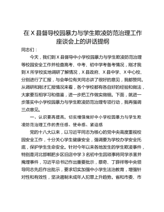 在X县督导校园暴力与学生欺凌防范治理工作座谈会上的讲话提纲