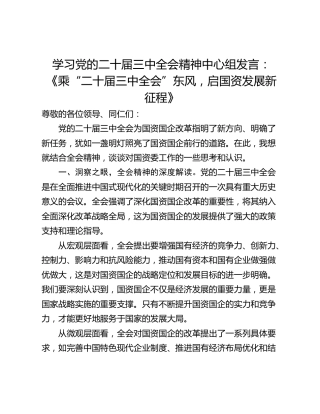学习党的二十届三中全会精神中心组发言：《乘“二十届三中全会”东风，启国资发展新征程》