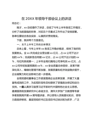 在20XX年领导干部会议上的讲话