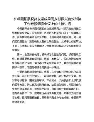 在巩固拓展脱贫攻坚成果同乡村振兴有效衔接工作专题调度会议上的主持讲话