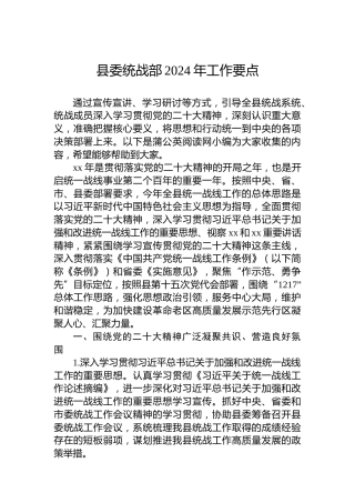 县委统战部2024年工作要点