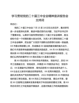学习贯彻党的二十届三中全会精神宣讲报告会主持词