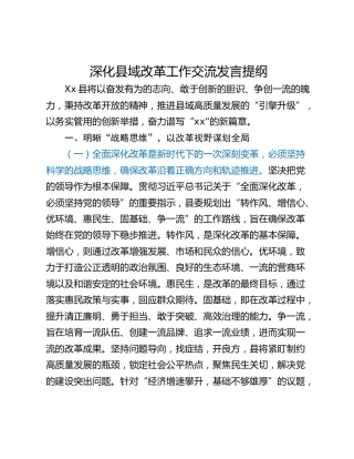 深化县域改革工作交流发言提纲