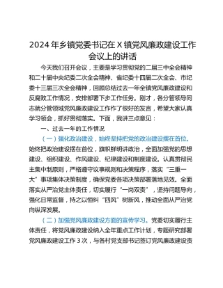 2024年乡镇党委书记在X镇党风廉政建设工作会议上的讲话