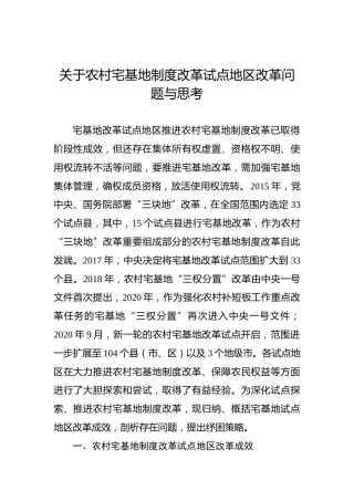 关于农村宅基地制度改革试点地区改革问题与思考