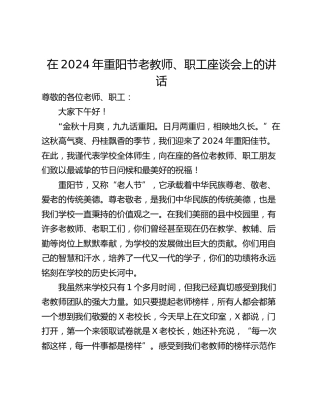 在2024年重阳节老教师、职工座谈会上的讲话