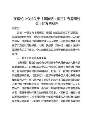 在理论中心组关于《黑神话：悟空》专题研讨会上的发言材料