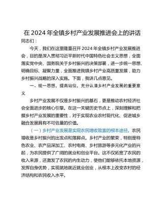 在2024年全镇乡村产业发展推进会上的讲话