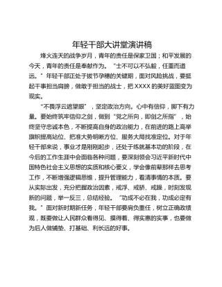 年轻干部大讲堂演讲稿