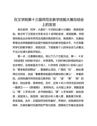 在文学院第十三届师范生教学技能大赛总结会上的发言
