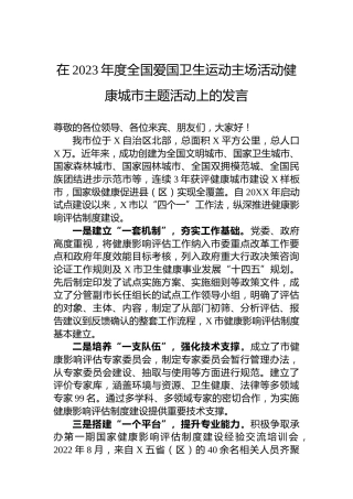 在2023年度全国爱国卫生运动主场活动健康城市主题活动上的发言