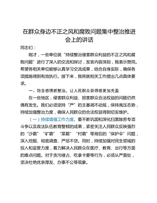 在群众身边不正之风和腐败问题集中整治推进会上的讲话_1