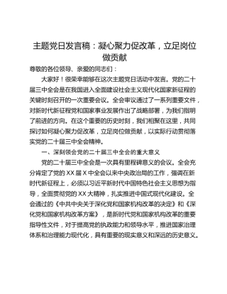 主题党日发言稿：凝心聚力促改革，立足岗位做贡献