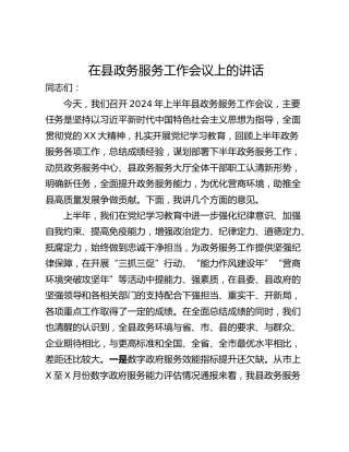 在县政务服务工作会议上的讲话