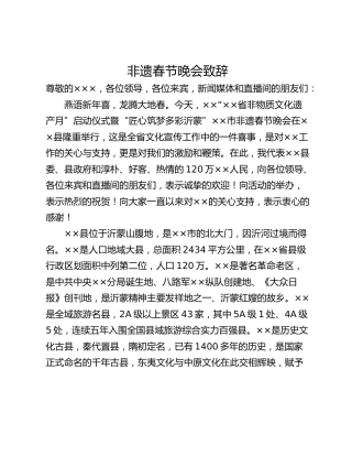 非遗春节晚会致辞