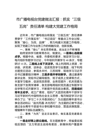 市广播电视台党建做法汇报：抓实“三级五岗”责任清单构建大党建工作格局