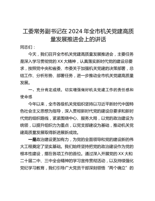 工委常务副书记在2024年全市机关党建高质量发展推进会上的讲话_1