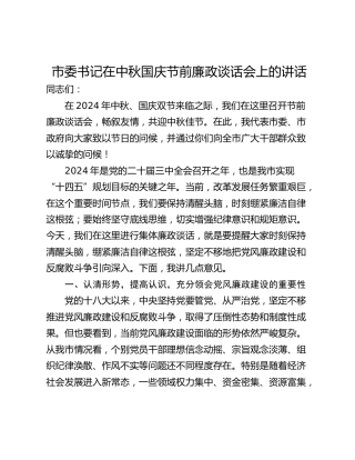 市委书记在中秋国庆节前廉政谈话会上的讲话