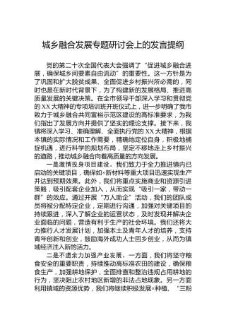 城乡融合发展专题研讨会上的发言提纲