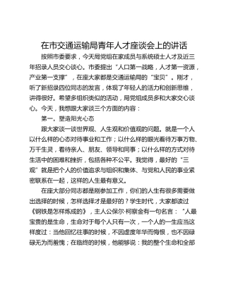 在市交通运输局青年人才座谈会上的讲话