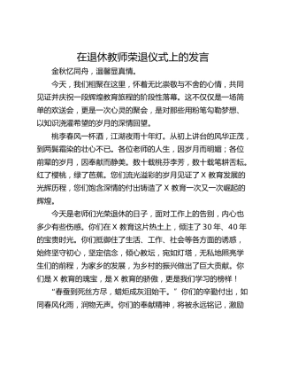 在退休教师荣退仪式上的发言