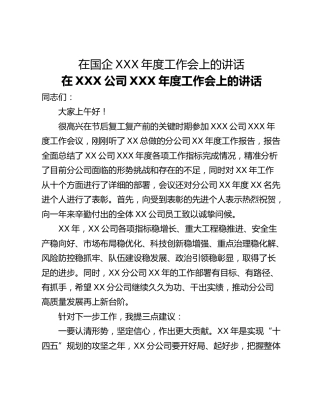 在国企XXX年度工作会上的讲话