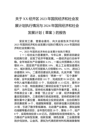 关于XX经开区2023年国民经济和社会发展计划执行情况与2024年国民经济和社会发展计划（草案）的报告