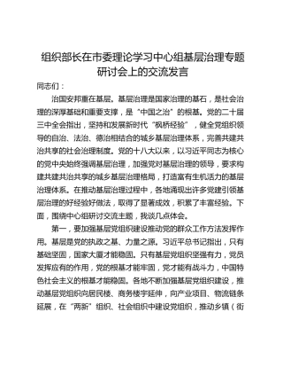组织部长在市委理论学习中心组基层治理专题研讨会上的交流发言