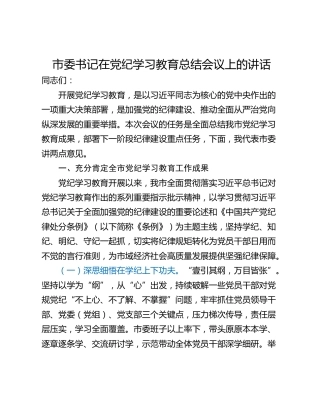市委书记在党纪学习教育总结会议上的讲话_3