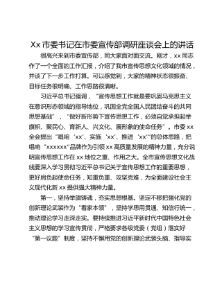 Xx市委书记在市委宣传部调研座谈会上的讲话