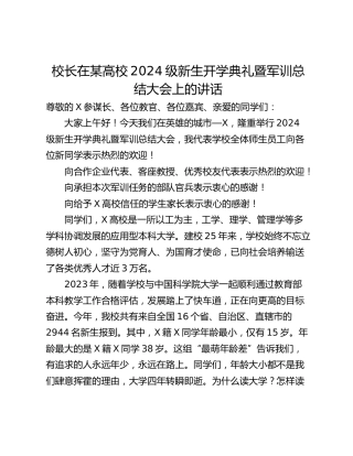 校长在某高校2024级新生开学典礼暨军训总结大会上的讲话