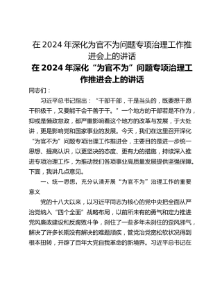 在2024年深化为官不为问题专项治理工作推进会上的讲话