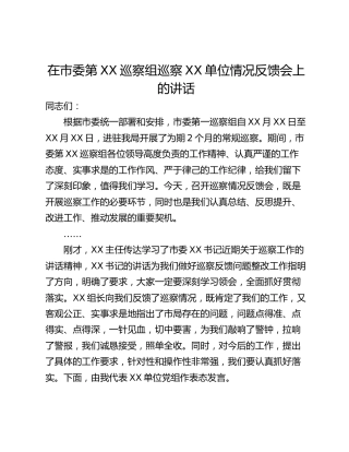 在市委第XX巡察组巡察XX单位情况反馈会上的讲话