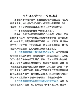 银行降本增效研讨发言材料