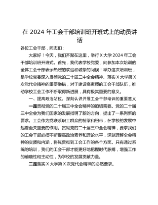 在 2024 年工会干部培训班开班式上的动员讲话