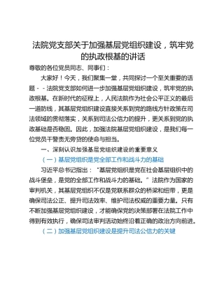 法院党支部关于加强基层党组织建设，筑牢党的执政根基的讲话