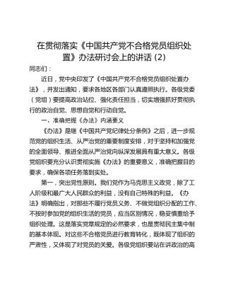 在贯彻落实《中国共产党不合格党员组织处置》办法研讨会上的讲话 (2)_1