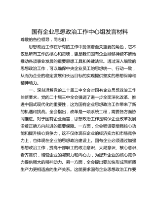 国有企业思想政治工作中心组发言材料