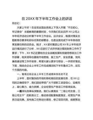 在20XX年下半年工作会上的讲话