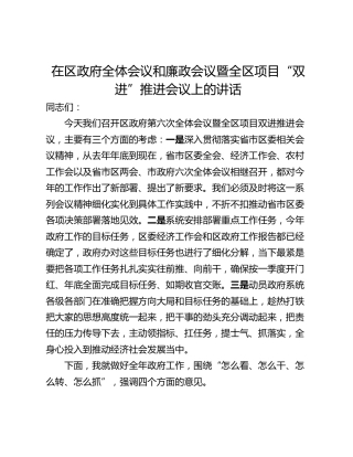 在区政府全体会议和廉政会议暨全区项目“双进”推进会议上的讲话